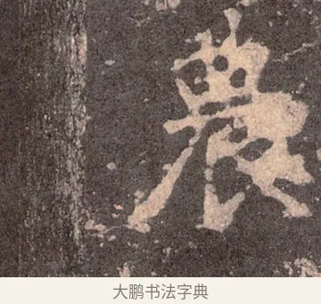 農 · 佚名 · 魏碑（书体参考） · 张猛龙碑 · 第 30 页
