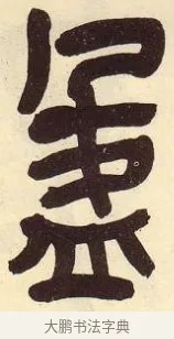 盈 · 吴昌硕 · 篆书（书体参考） · 吴昌硕篆书临石鼓文 · 第 20 页