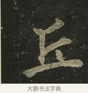 丘 · 李邕 · 行书（书体参考） · 麓山寺碑 · 第 6 页