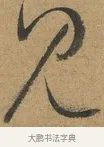 見 · 孙过庭 · 草书（书体参考） · 书谱 · 第 4 页
