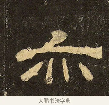 亦 · 佚名 · 隶书（书体参考） · 华山庙碑 · 第 27 页