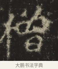僧 · 佚名 · 魏碑（书体参考） · 高树造像记 · 第 1 页