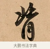 背 · 赵孟頫 · 行书（书体参考） · 洛神赋卷 · 第 1 页