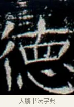 德 · 佚名 · 楷书（书体参考） · 巩宾墓志 · 第 1 页