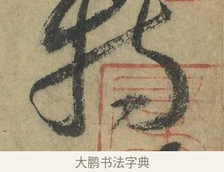 特 · 怀素 · 草书（书体参考） · 自叙帖 · 第 7 页