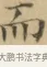 而 · 文徵明 · 楷书（书体参考） · 小楷书文赋 · 第 2 页