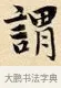 謂 · 赵孟頫 · 楷书（书体参考） · 道德经 · 第 33 页