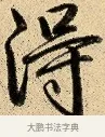 得 · 弘历 · 行书（书体参考） · 大士像并心经图 · 第 1 页