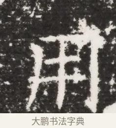 用 · 佚名 · 魏碑（书体参考） · 北齐皇甫琳墓志铭(齐顺阳太守皇甫公铭) · 第 1 页