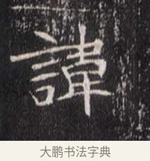 諱 · 佚名 · 魏碑（书体参考） · 崔敬邕墓志 · 第 1 页