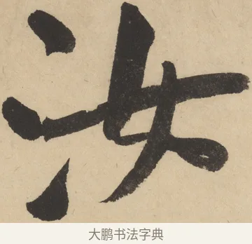 汝 · 米芾 · 草书（书体参考） · 吴江舟中诗 · 第 8 页