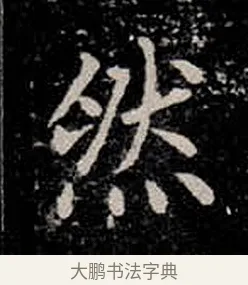 然 · 柳公权 · 楷书（书体参考） · 金刚般若波罗蜜经 · 第 33 页