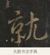 就 · 虞世南 · 行书（书体参考） · 汝南公主墓志 · 第 2 页