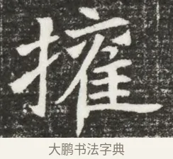 擁 · 佚名 · 魏碑（书体参考） · 北魏元诲墓志铭 · 第 1 页
