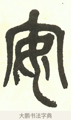 安 · 吴昌硕 · 篆书（书体参考） · 吴昌硕篆书修震泽许塘记 · 第 30 页