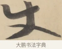 使 · 黄庭坚 · 草书（书体参考） · 廉颇蔺相如列传 · 第 13 页