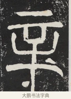 辛 · 佚名 · 篆书（书体参考） · 袁安碑 · 第 7 页