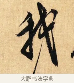我 · 鲜于枢 · 草书（书体参考） · 醉时歌 · 第 5 页