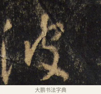 波 · 王羲之 · 行书（书体参考） · 圣教序 · 第 18 页