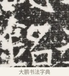 銘 · 佚名 · 魏碑（书体参考） · 北齐皇甫琳墓志铭(齐顺阳太守皇甫公铭) · 第 1 页