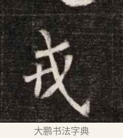 戎 · 佚名 · 魏碑（书体参考） · 北魏元恪贵华夫人王普贤墓志铭 · 第 1 页