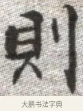 則 · 张即之 · 楷书（书体参考） · 佛遗教经 · 第 22 页