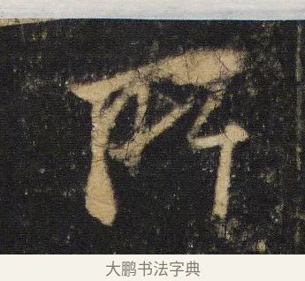 所 · 王羲之 · 行书（书体参考） · 圣教序 · 第 15 页