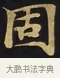 固 · 佚名 · 楷书（书体参考） · 妙法莲华经卷第一（序品、方便品） · 第 7 页