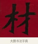 材 · 李瑞清 · 楷书（书体参考） · 楷书李太夫人七秩寿序八屏 · 第 5 页
