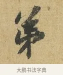 弟 · 苏辙 · 行书（书体参考） · 前日承访帖 · 第 1 页