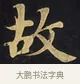 故 · 佚名 · 楷书（书体参考） · 妙法莲华经卷第一（序品、方便品） · 第 10 页