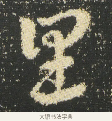 里 · 皇象 · 章草（书体参考） · 急就章 · 第 44 页