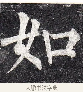 如 · 柳公权 · 楷书（书体参考） · 玄秘塔碑 · 第 7 页