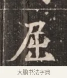 屈 · 佚名 · 魏碑（书体参考） · 北魏穆绍墓志铭 · 第 1 页