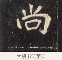 尚 · 佚名 · 魏碑（书体参考） · 崔敬邕墓志 · 第 3 页