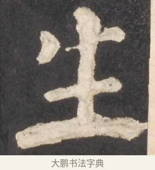 生 · 颜真卿 · 楷书（书体参考） · 东方朔画赞 · 第 42 页