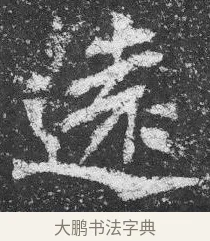 遠 · 佚名 · 楷书（书体参考） · 李璧墓志 · 第 16 页
