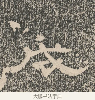 戌 · 佚名 · 隶书（书体参考） · 张景碑 · 第 10 页