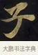 子 · 佚名 · 楷书（书体参考） · 妙法莲华经卷第一（序品、方便品） · 第 7 页