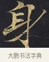 身 · 佚名 · 楷书（书体参考） · 妙法莲华经卷第一（序品、方便品） · 第 3 页