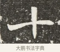 十 · 佚名 · 魏碑（书体参考） · 北魏元诲墓志铭 · 第 1 页