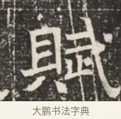 賦 · 佚名 · 魏碑（书体参考） · 北齐窦泰墓志铭 · 第 1 页