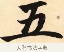 五 · 赵孟頫 · 楷书（书体参考） · 胆巴碑 · 第 23 页