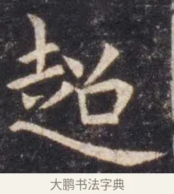 超 · 虞世南 · 楷书（书体参考） · 孔子庙堂碑 · 第 4 页
