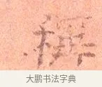 稱 · 司马光 · 楷书（书体参考） · 宁州帖 · 第 1 页