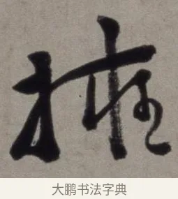 擁 · 徐渭 · 草书（书体参考） · 行草书诗卷 · 第 8 页
