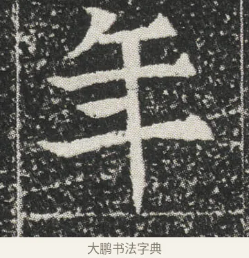 年 · 佚名 · 楷书（书体参考） · 元公墓志 · 第 5 页