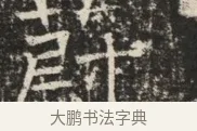 尉 · 佚名 · 魏碑（书体参考） · 北齐窦泰墓志铭 · 第 1 页