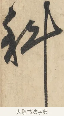蝌 · 鲜于枢 · 草书（书体参考） · 石鼓歌 · 第 3 页
