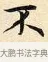 不 · 赵孟頫 · 楷书（书体参考） · 道德经 · 第 5 页